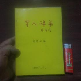 育人碑集（首印本）（内容涉及张謇费孝通等）（仅印1500册）