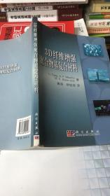 正版特价  现货  3D纤维增强聚合物基复合材料   仝立勇（L.Tong）、莫里茨（Mouritz,A.P.）、[澳]班尼斯特（Bannister,M.K.） 著；黄涛、矫桂琼 译 / 科学出版社