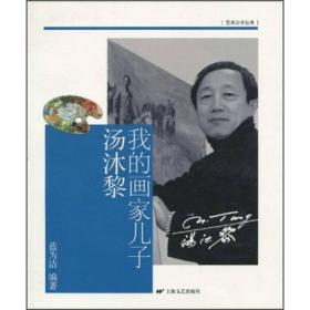 “艺术父子”丛书 ：我的画家儿子汤沐黎