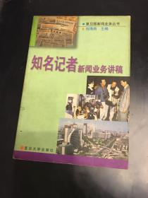 知名记者新闻业务讲稿——复旦版新闻业务丛书