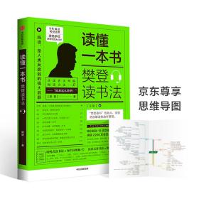 读懂一本书：樊登读书法 樊登著 定价59元 9787521709438