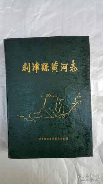 利津县黄河志