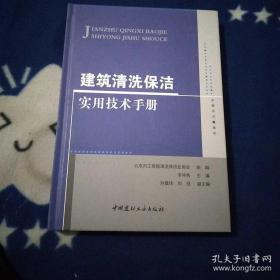 建筑清洗保洁实用技术手册