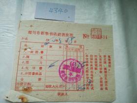 历史文献，1964年郑州市新华书店发票