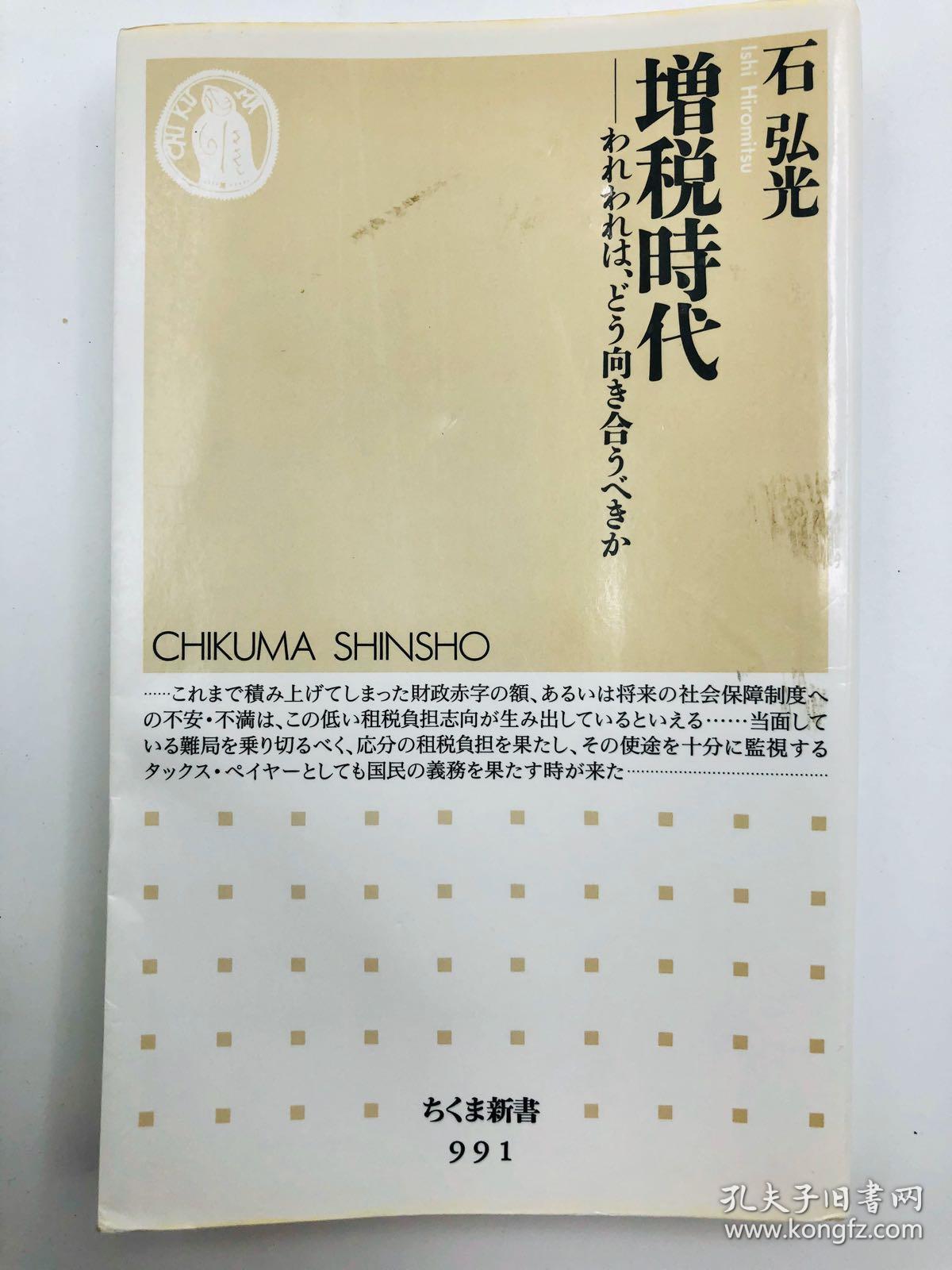 増税時代―われわれは、どう向き合うべきか (ちくま新書) 日文原版《增税时代——我们该如何面对呢》