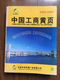 中国工商黄页2008-2009（下册）中号黄页