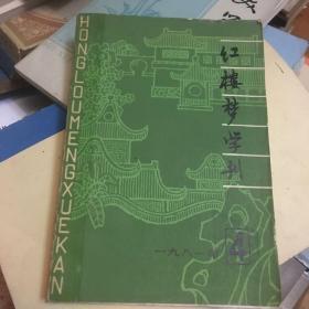 红楼梦学刊（1981年4期）