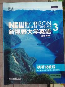 新视野大学英语：视听说教程