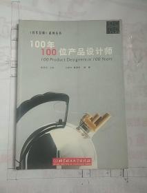 100年100位产品设计师