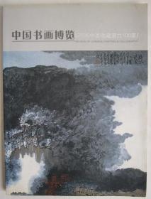 中国书画博览  2006中国收藏潜力100家