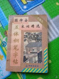 宋词精选五体钢笔字帖《顾仲安》