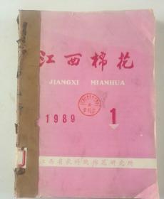 江西棉花(季刊)  1989年1一4期  合订本  馆藏