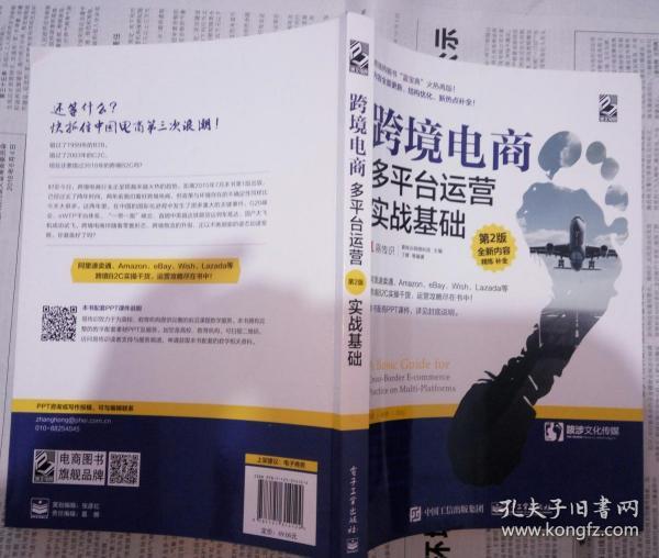 跨境电商多平台运营实战基础（丁晖 等 编著 电子工业出版社 2018-3 二版七印）