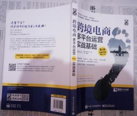 跨境电商多平台运营实战基础（丁晖 等 编著 电子工业出版社 2018-3 二版七印）