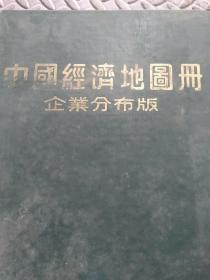 中国经济地图册企业分布版