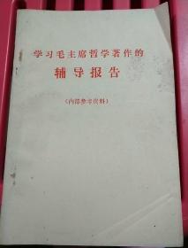 学习毛主席哲学著作的辅导报告