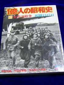 《一亿人的昭和史－太平洋战争死斗1347日》 日本每日新闻社版写真集