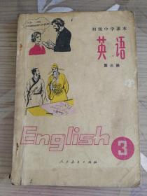 初级中学课本 英语 第三册 【1982年版 一版一印】