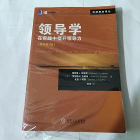 管理教材译丛·领导学：在实践中提升领导力（原书第7版）