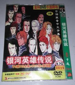 金科DVD卡通剧场：银河英雄传说·TV版110全集+OVA版+剧场版 2碟装DVD 日语发音中文字幕