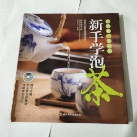 新手学泡茶