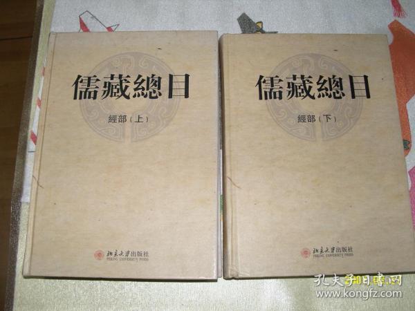 儒藏总目经部（上、下全二册）【精装】