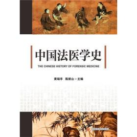 中国法医学史