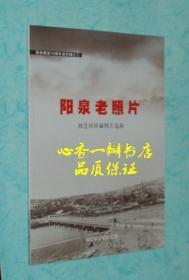 阳泉解放70周年资料辑之一~三：解放阳泉侦查情报、阳泉老人忆解放、阳泉老照片（全三册）
