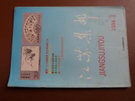 《江苏集邮》杂志1994年第1期