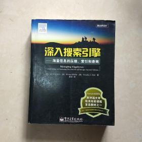 深入搜索引擎：海量信息的压缩、索引和查询