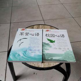 中國人情感實錄：校園心語，軍營心語（兩本合售）
