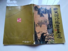 北京站珍藏书画选（水印）
