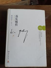 苏东坡传   软精装   林语堂   湖南文艺出版社