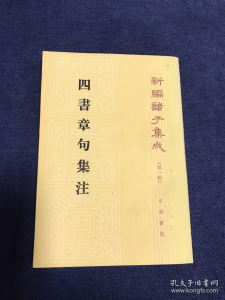 四書章句集注