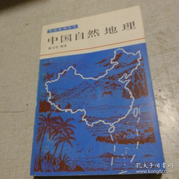 中国自然地理