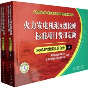 火力发电机组A级检修标准项目费用定额/200MW燃煤机组分册（上下册）