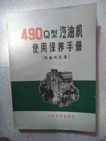 《490Q型汽油机使用保养手册(附备件目录)》32开179页