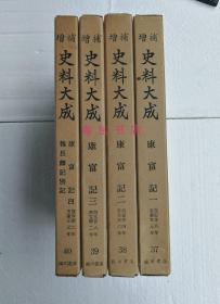 【康富记（精装4函全4册）】全汉文 / 中原康富（1400-1457）日记 / 临川书店1975年 / 日本增补史料大成