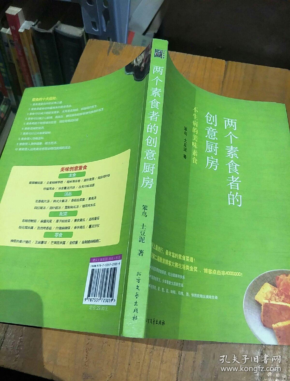 两个素食者的创意厨房：不生病的美味素食