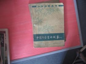 中国文学家的故事（1）