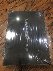 近墨堂法书丛刊 十册全 近墨堂书法研究基金会编