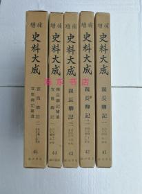 【亲长卿记 · 宣胤卿记（精装5函全5册）】全汉文 / 藤原亲长（1424-1500）、藤原宣胤（1442-1525）日记 / 临川书店1975年 / 日本增补史料大成