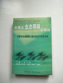 内蒙古生态屏障工程论.内蒙古生态屏障工程与经济可持续发展