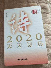 霍俊明编选：2020天天诗历（精装）