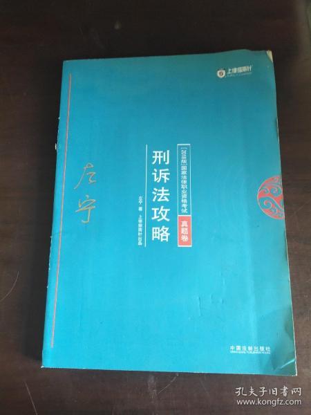 司法考试2018 2018年国家法律职业资格考试：左宁刑诉法攻略·真题卷