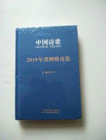 2019年度网络诗选（中国诗歌）