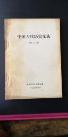 中国古代历史文选（史记选）