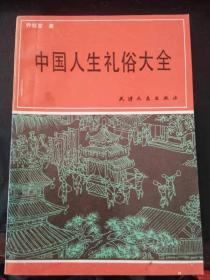 中国人生礼俗大全（品好)