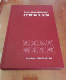 中华人民共和国民法总则行楷钢笔字帖