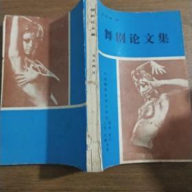 舞剧论文集